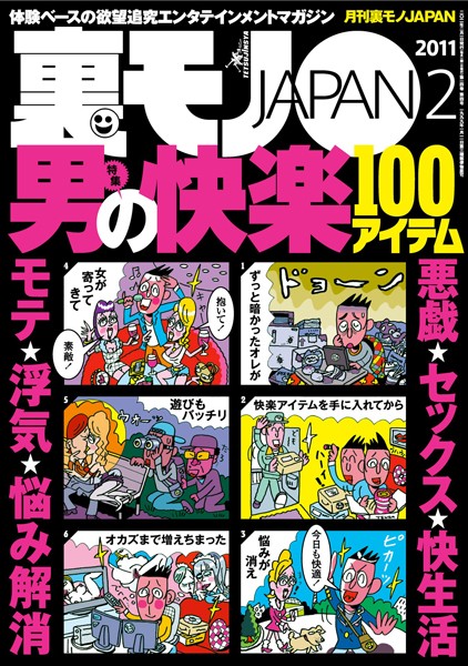 【写真集】裏モノJAPAN 2011年2月号 特集★悪戯★セックス★快生活★モテ★浮気★悩み解消 男の快楽100アイテム｜