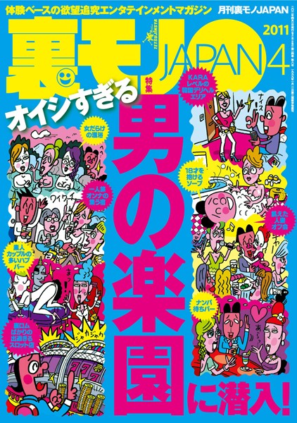 【写真集】裏モノJAPAN 2011年4月号 特集★オイシすぎる 男の楽園に潜入！｜