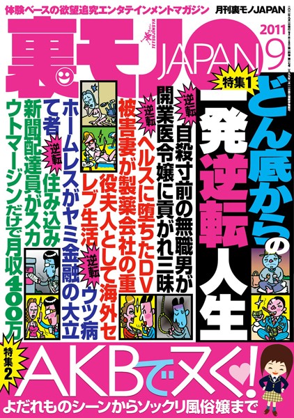【写真集】裏モノJAPAN 2011年9月号 第一特集★どん底からの一発逆転人生 第二特集★よだれものシーンからソックリ風俗嬢まで A●Bでヌく！｜