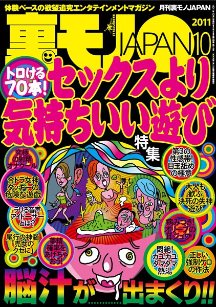 【写真集】裏モノJAPAN 2011年10月号 特集★トロける70本！ セックスより気持ちいい遊び｜