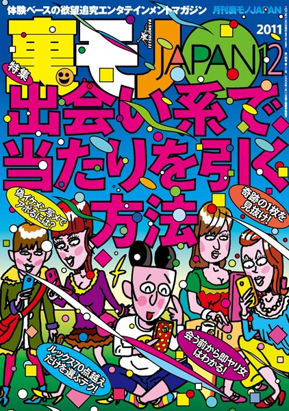 【写真集】裏モノJAPAN 2011年12月号 特集★出会い系で当たりを引く方法｜