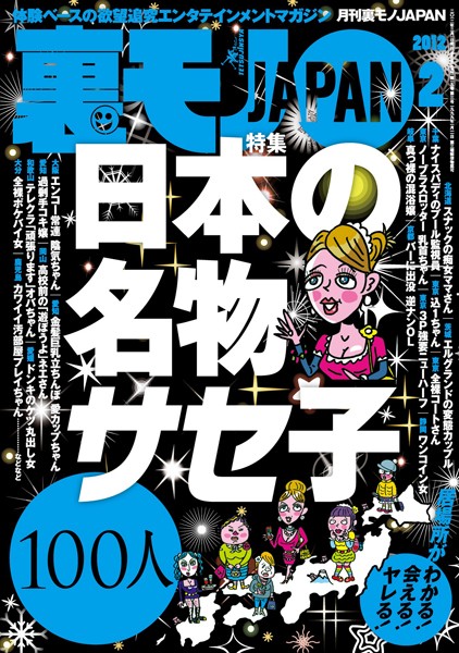 【写真集】裏モノJAPAN 2012年2月号 特集★日本の名物サセ子100人｜