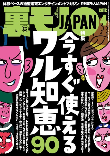 【写真集】裏モノJAPAN 2012年4月号 特集★今すぐ使えるワル知恵90｜