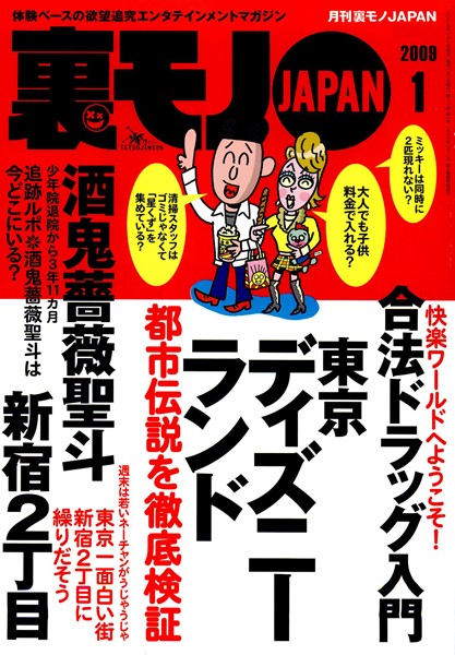 【写真集】裏モノJAPAN 2009年1月号 特集★入門！ 合法ドラッグ｜