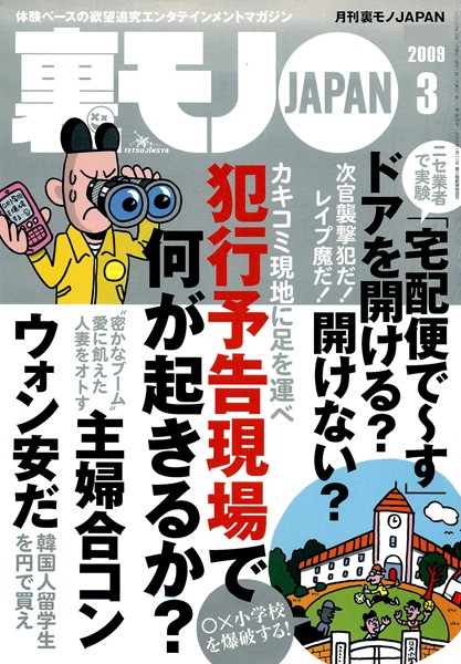【写真集】裏モノJAPAN 2009年3月号 特集★犯行予告現場で何が起きるか？｜