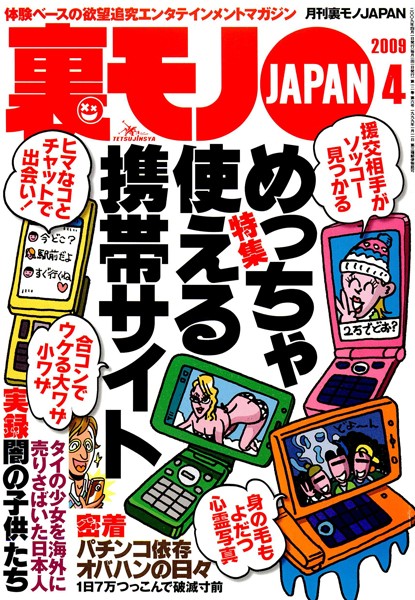 【写真集】裏モノJAPAN 2009年4月号 特集★めっちゃ使える携帯サイト｜