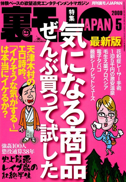 【写真集】裏モノJAPAN 2009年5月号 特集★最新版 気になる商品ぜんぶ買って試した｜