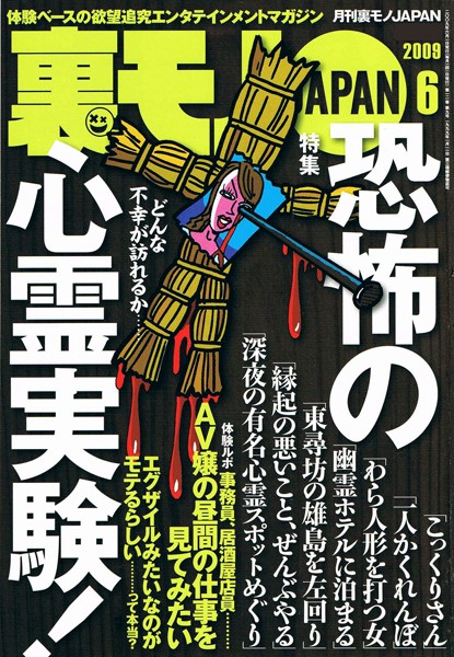 【写真集】裏モノJAPAN 2009年6月号 特集★恐怖の心霊実験！｜