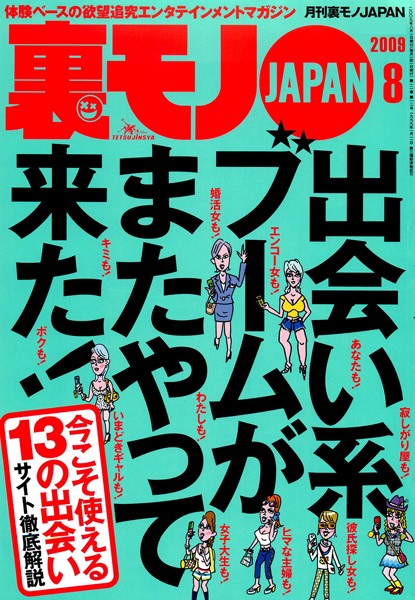 【写真集】裏モノJAPAN 2009年8月号 特集★出会い系ブームがまたやって来た！｜