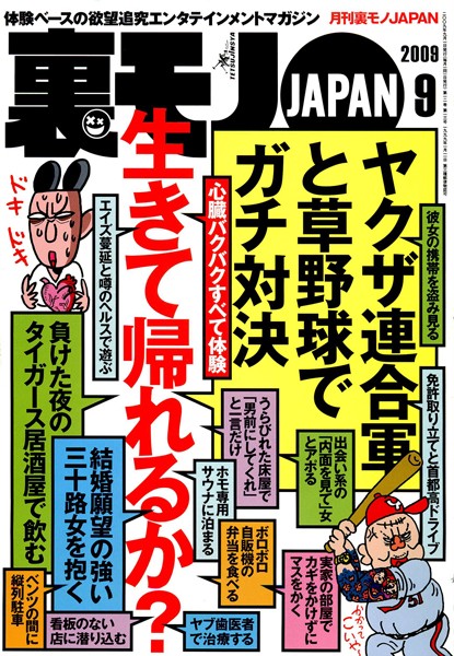 【写真集】裏モノJAPAN 2009年9月号 特集★心臓バクバクすべて体験。生きて帰れるか？｜