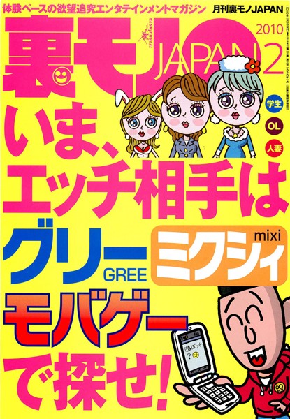 【写真集】裏モノJAPAN 2010年2月号 特集★いま、エッチ相手はグリー ミクシィ・モバゲーで探せ！｜