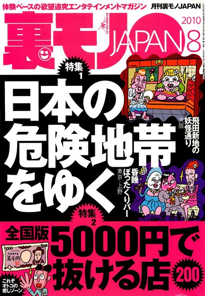 【写真集】日本の危険地帯をゆく★全国版5000円で抜ける店200★女の子0人のデリヘルがガンガン儲かる不思議なお話★裏モノJAPAN｜