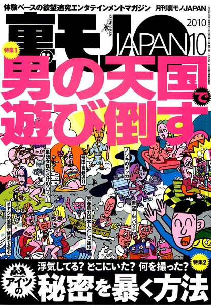 【写真集】裏モノJAPAN 2010年10月号 第一特集★男の天国で遊び倒す 第二特集★浮気してる？ どこにいた？ 何を撮った？ アイツの秘密を暴く方法｜