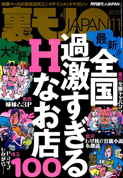 【写真集】裏モノJAPAN 2010年11月号 特集★全国過激すぎるHなお店100｜
