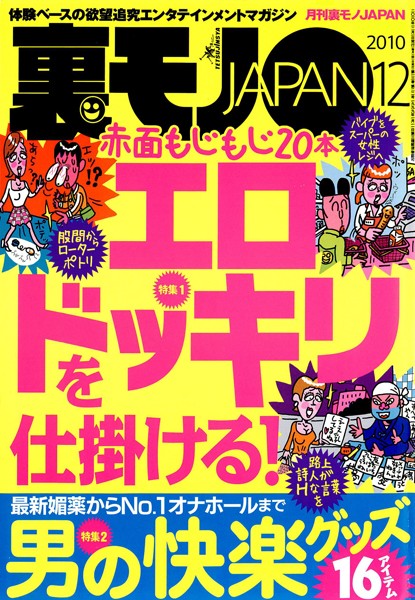 【写真集】裏モノJAPAN 2010年12月号 第一特集★赤面もじもじ20本 エロドッキリを仕掛ける！ 第二特集★最新媚薬からNo.1オナホールまで 男の快楽グッズ16｜