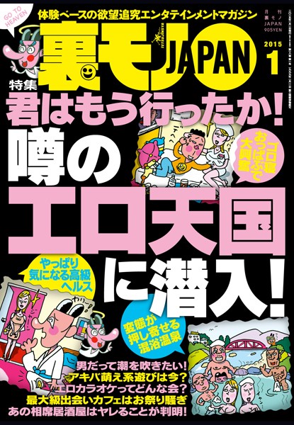 【写真集】裏モノJAPAN 2015年1月号 特集★君はもう行ったか！ 噂のエロ天国に潜入｜