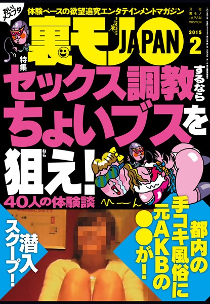【写真集】裏モノJAPAN 2015年2月号 特集★セックス調教するならちょいブスを狙え！｜