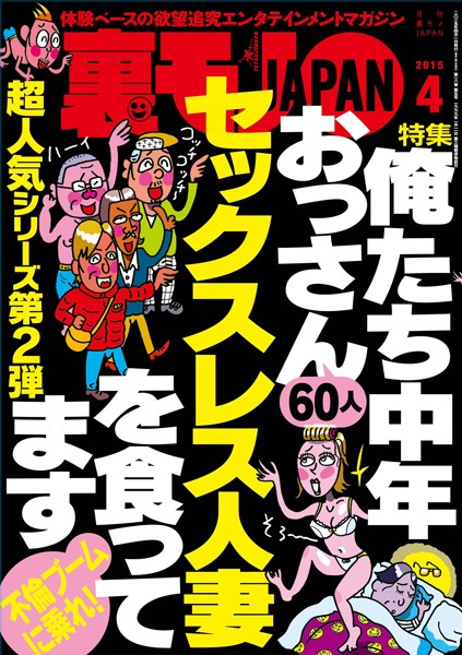 【写真集】裏モノJAPAN 2015年4月号 特集★俺たち中年おっさん60人 セックスレス人妻を食ってます｜