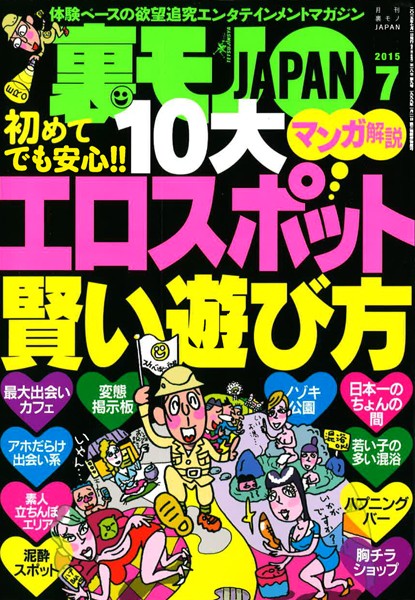 【写真集】裏モノJAPAN 2015年7月号 特集★初めてでも安心！！ 10大 エロスポット賢い遊び方 マンガ解説｜