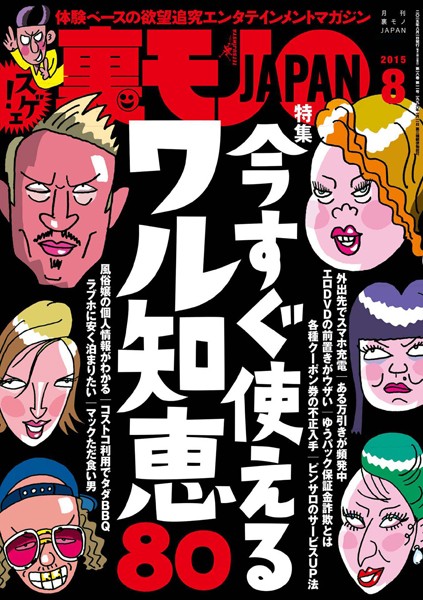 【写真集】裏モノJAPAN 2015年8月号 特集★今すぐ使えるワル知恵80｜