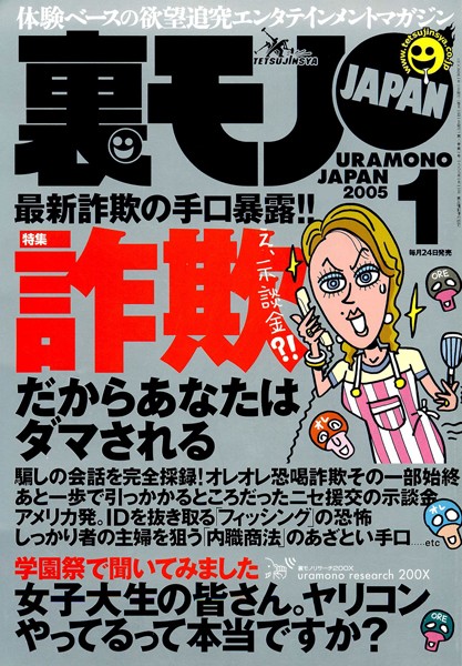 【写真集】裏モノJAPAN 2005年1月号 特集★最新詐欺の手口暴露！！ だからあなたは騙される｜