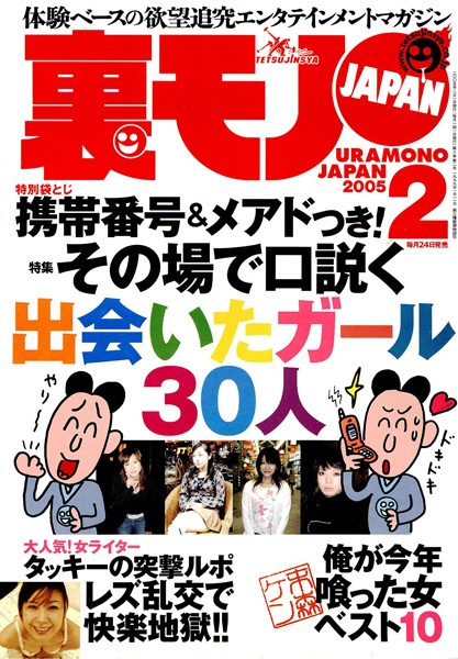 【写真集】裏モノJAPAN 2005年2月号 特集★携帯番号＆メアドつき！ その場で口説く出会いたガール30人｜