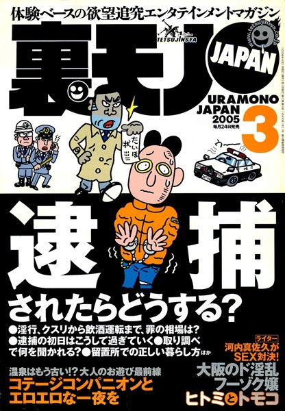 【写真集】裏モノJAPAN 2005年3月号 特集★逮捕されたらどうする？｜