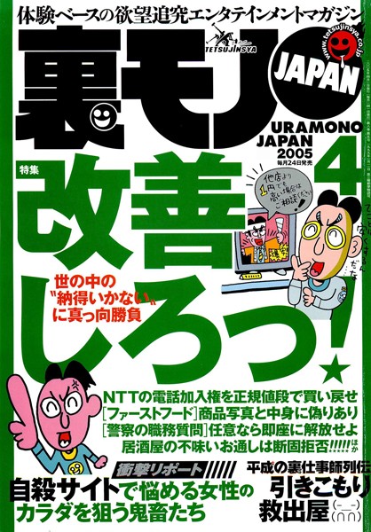 【写真集】裏モノJAPAN 2005年4月号 特集★世の中の‘納得いかない’に真っ向勝負 改善しろっ！｜