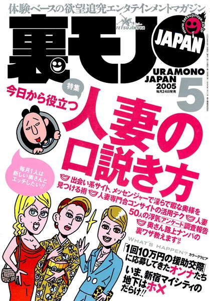 【写真集】裏モノJAPAN 2005年5月号 特集★今日から役立つ人妻の口説き方｜