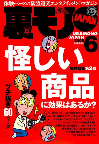 【写真集】裏モノJAPAN 2005年6月号 特集★怪しい商品に効果はあるか？｜