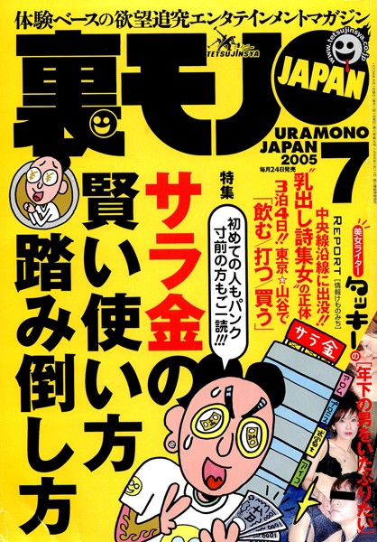 【写真集】裏モノJAPAN 2005年7月号 特集★初めての人もパンク寸前の方もご一読！！ サラ金の賢い使い方 踏み倒し方｜