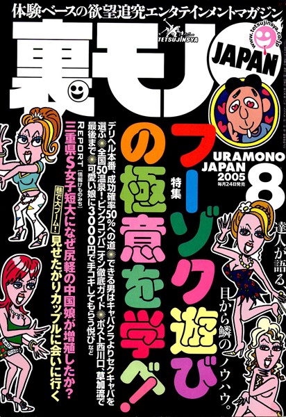 【写真集】裏モノJAPAN 2005年8月号 特集★フーゾク遊びの極意を学べ！｜