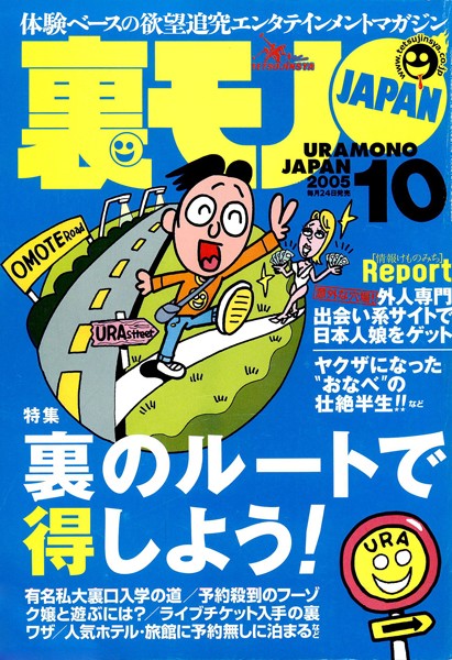 【写真集】裏モノJAPAN 2005年10月号 特集★裏のルートで得しよう！｜