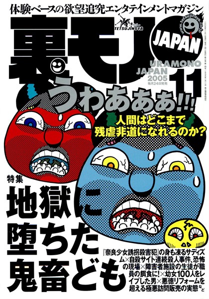 【写真集】裏モノJAPAN 2005年11月号 特集★地獄に堕ちた鬼畜ども｜