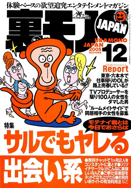 【写真集】裏モノJAPAN 2005年12月号 特集★サルでもヤレる出会い系｜