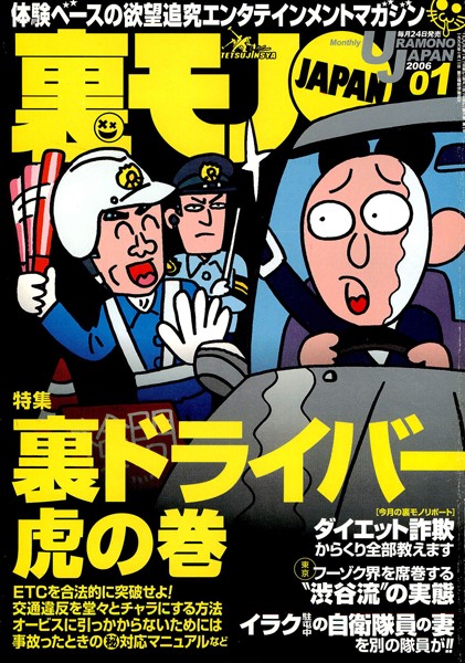 【写真集】裏モノJAPAN 2006年1月号 特集★裏ドライバー 虎の巻｜