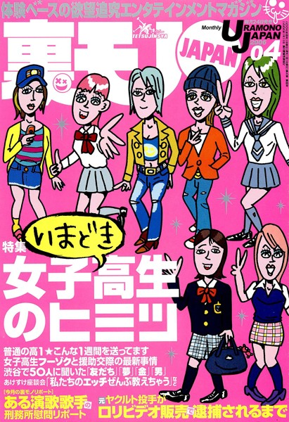 【写真集】裏モノJAPAN 2006年4月号 特集★いまどき女子校生のヒミツ｜