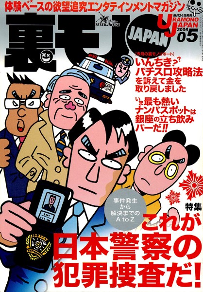 【写真集】裏モノJAPAN 2006年5月号 特集★これが日本警察の犯罪捜査だ！ 事件発生から解決までのA to Z｜