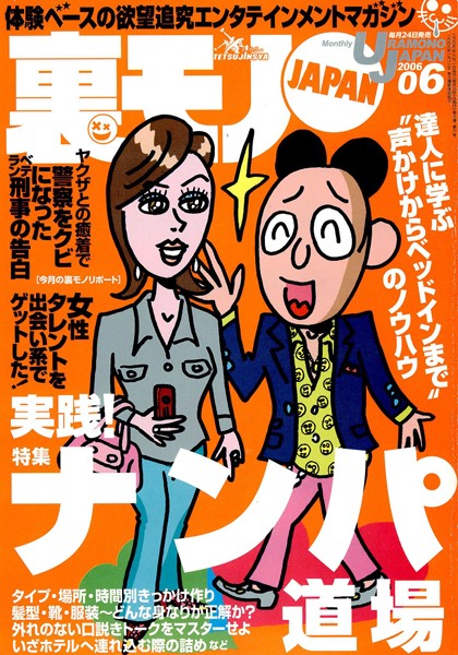 【写真集】裏モノJAPAN 2006年6月号 特集★実践ナンパ道場｜