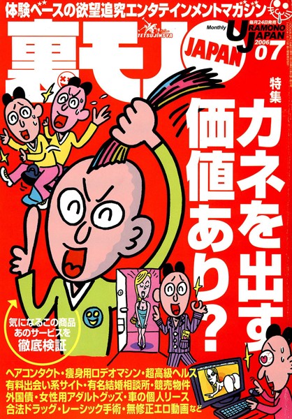 【写真集】裏モノJAPAN 2006年7月号 特集★カネを出す価値あり？ 気になるこの商品あのサービスを徹底検証｜