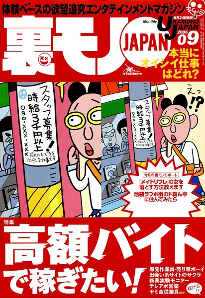 【写真集】裏モノJAPAN 2006年9月号 特集★高額バイトで稼ぎたい！｜