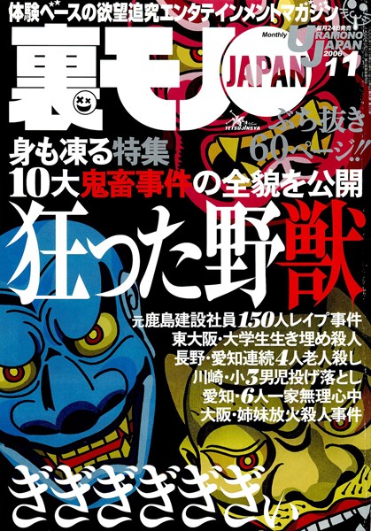 【写真集】裏モノJAPAN 2006年11月号 特集★身も凍る10大鬼畜事件 狂った野獣｜