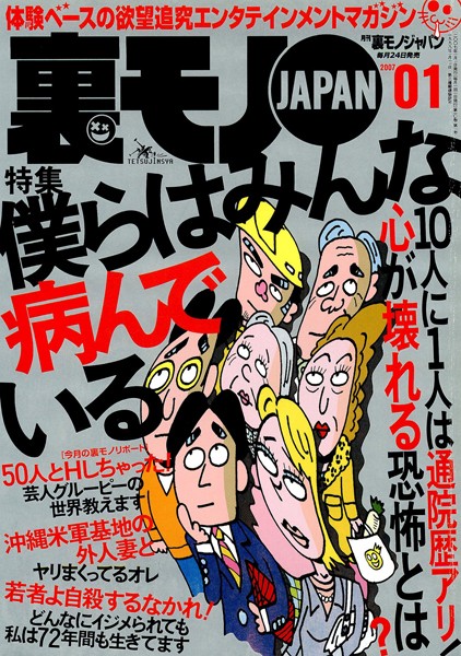 【写真集】裏モノJAPAN 2007年1月号 特集★10人に1人は通院歴アリ！ 心が壊れる恐怖とは？ 僕らはみんな病んでいる｜