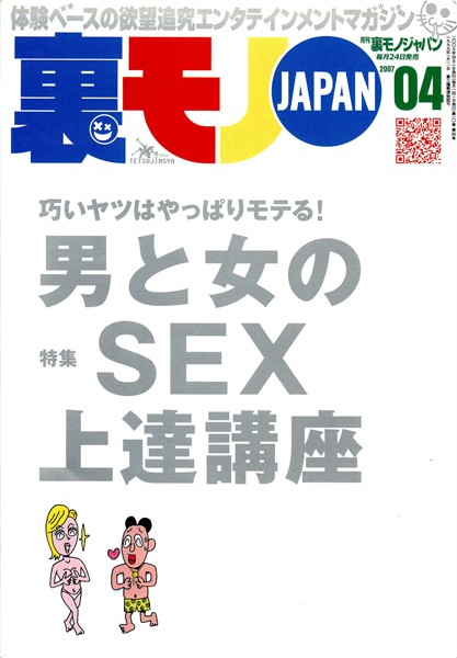 【写真集】裏モノJAPAN 2007年4月号 特集★巧いヤツはやっぱりモテる！ 男と女のSEX上達講座｜