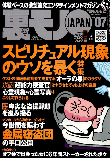 【写真集】裏モノJAPAN 2007年7月号 特集★スピリチュアル現象のウソを暴く｜