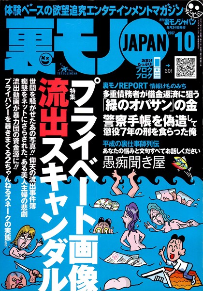 【写真集】裏モノJAPAN 2007年10月号 特集★プライベート画像流出スキャンダル｜