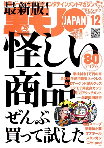 【写真集】裏モノJAPAN 2007年12月号 特集★最新版！ 怪しい商品ぜんぶ買って試した｜