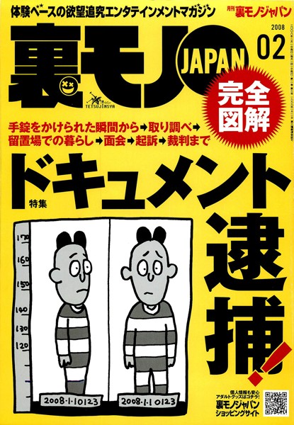 【写真集】裏モノJAPAN 2008年2月号 特集★ドキュメント逮捕！｜