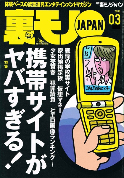 【写真集】裏モノJAPAN 2008年3月号 特集★携帯サイトがヤバすぎる！｜