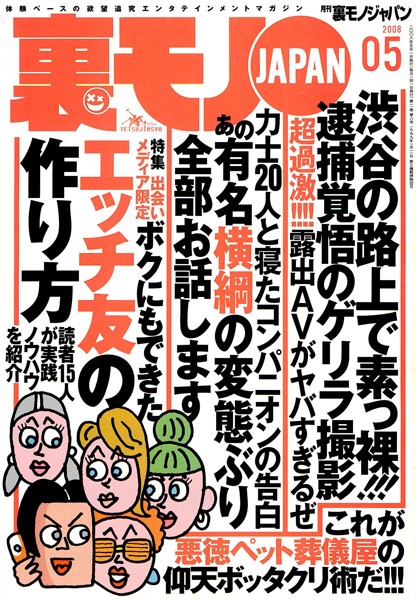 【写真集】裏モノJAPAN 2008年5月号 特集★出会いメディア限定 ボクにもできたエッチ友の作り方｜